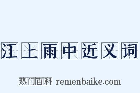 江上雨中近义词是什么意思的图片
